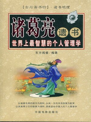 cover image of 诸葛亮遗书